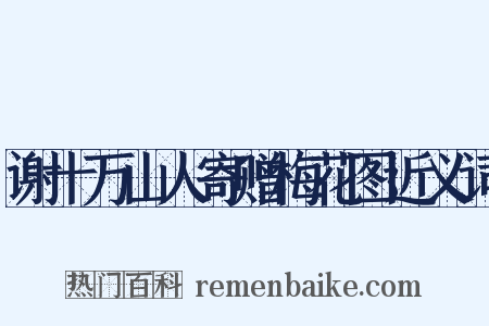 谢十万山人寄赠梅花图近义词是什么意思的图片